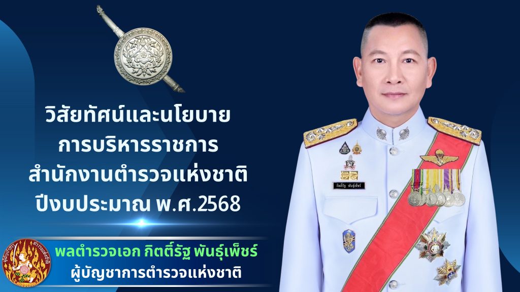 02 นโยบาย ผบ.ตร. 2568 (4 พ.ย.67)_page-0003