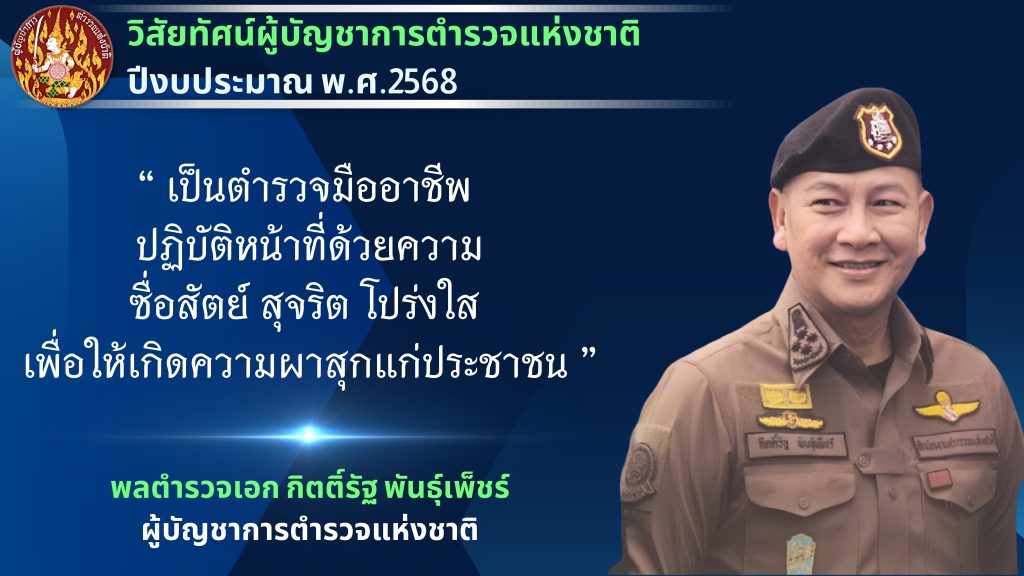 02 นโยบาย ผบ.ตร. 2568 (4 พ.ย.67)_page-0004