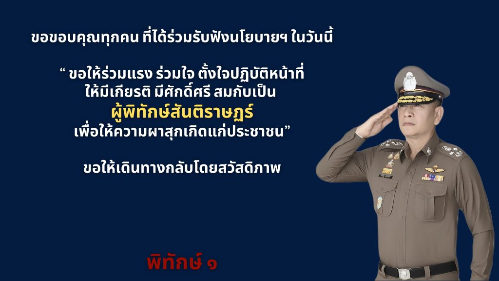 02 นโยบาย ผบ.ตร. 2568 (4 พ.ย.67)_page-0023